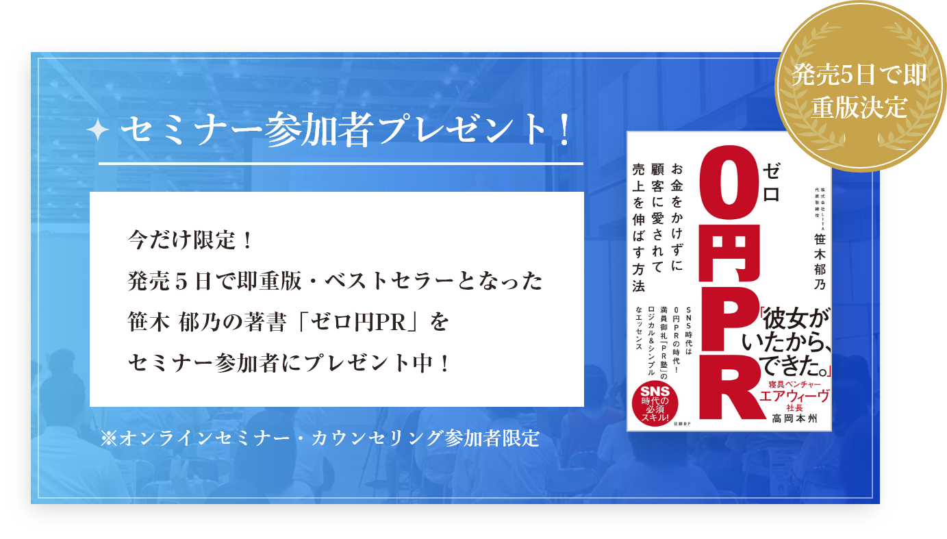 セミナー参加者プレゼント！0円PR