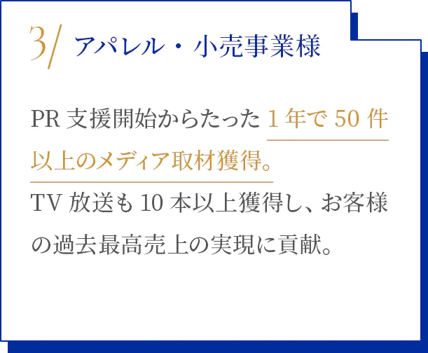 アパレル・小売事業様