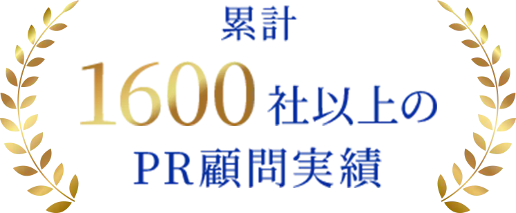 累計1600社以上のPR顧問実績