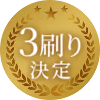3刷り決定