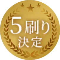 5刷り決定