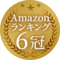Amazonランキング 6冠