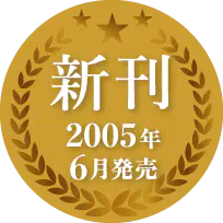 Amazonランキング 6冠