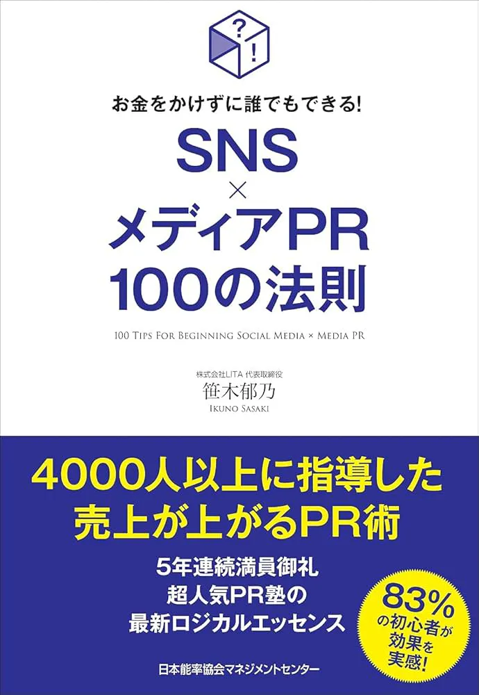 お金をかけずに誰でもできる!SNS×メディアPR 100の法則