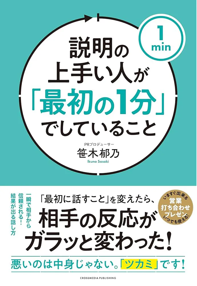 説明の上手い人が「最初の1分」でしていること