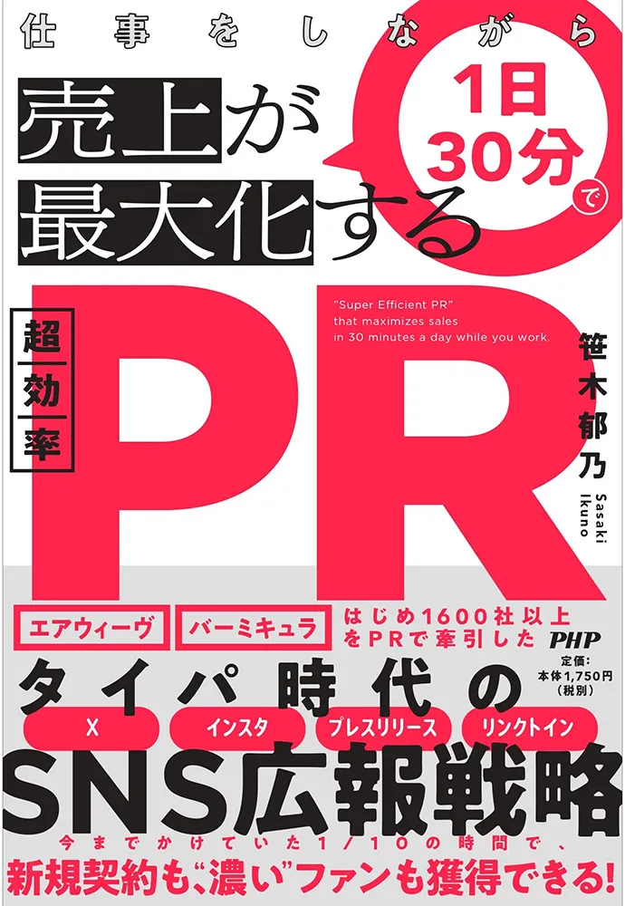 仕事をしながら１日30分で売上が最大化する「超効率PR」