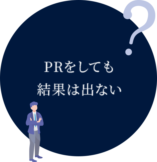 PRをしても結果は出ない