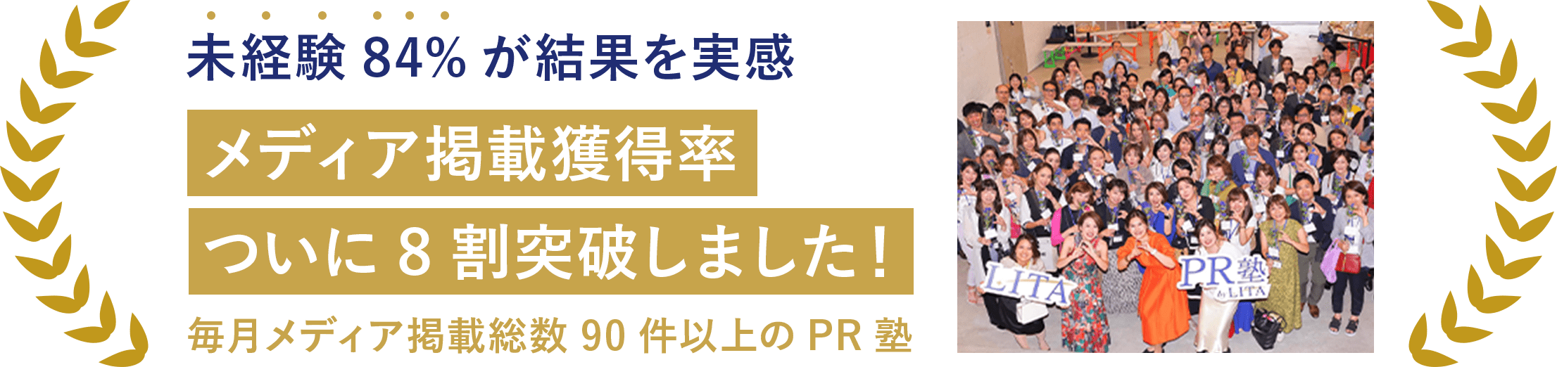 メディア掲載獲得率ついに8割突破しました！