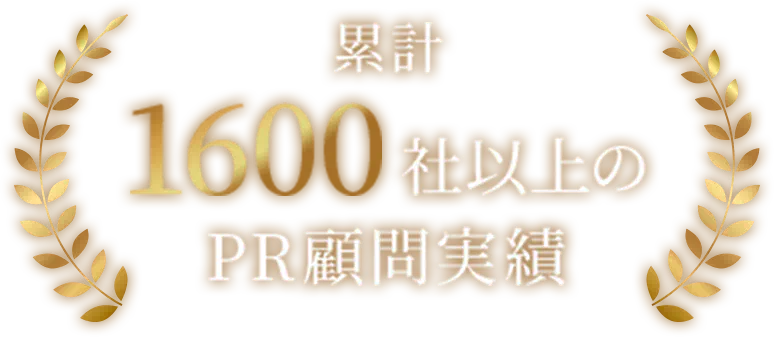 累計1600社以上のPR顧問実績
