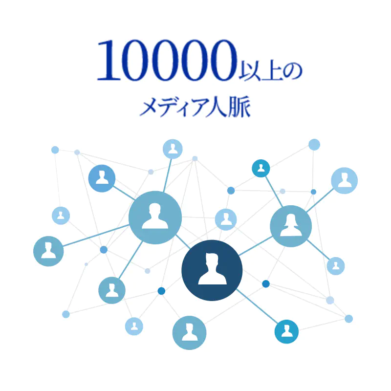 10000以上のメディア人脈のイメージ