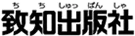 致知出版社ロゴ