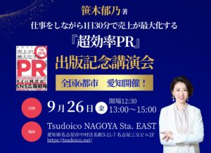 『超効率PR』出版記念講演会in 名古屋